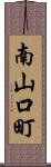 南山口町 Scroll