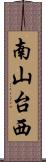 南山台西 Scroll