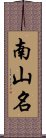 南山名 Scroll