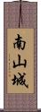 南山城 Scroll