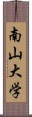 南山大学 Scroll