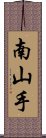 南山手 Scroll