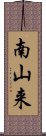 南山来 Scroll