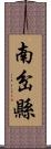 南岔縣 Scroll