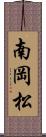 南岡松 Scroll