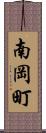 南岡町 Scroll