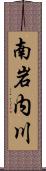 南岩内川 Scroll