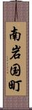 南岩国町 Scroll