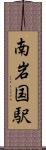 南岩国駅 Scroll