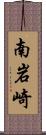 南岩崎 Scroll