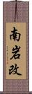 南岩改 Scroll