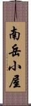 南岳小屋 Scroll