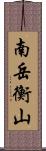 南岳衡山 Scroll