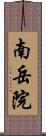 南岳院 Scroll