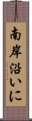 南岸沿いに Scroll