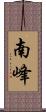 南峰 Scroll