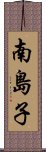 南島子 Scroll