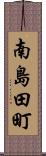 南島田町 Scroll