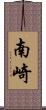 南崎 Scroll