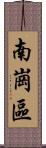 南崗區 Scroll