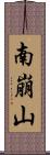 南崩山 Scroll