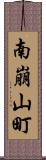 南崩山町 Scroll
