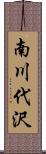 南川代沢 Scroll