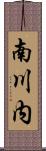 南川内 Scroll
