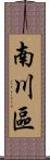 南川區 Scroll