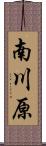 南川原 Scroll