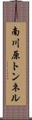 南川原トンネル Scroll
