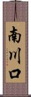 南川口 Scroll