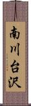 南川台沢 Scroll