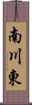 南川東 Scroll