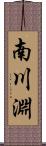 南川淵 Scroll