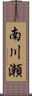 南川瀬 Scroll