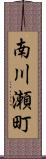 南川瀬町 Scroll