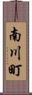 南川町 Scroll