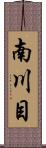 南川目 Scroll