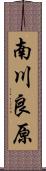 南川良原 Scroll