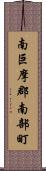 南巨摩郡南部町 Scroll