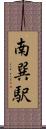 南巽駅 Scroll