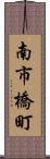 南市橋町 Scroll
