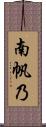 南帆乃 Scroll