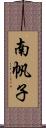 南帆子 Scroll
