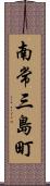 南常三島町 Scroll