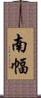 南幅 Scroll