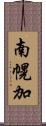 南幌加 Scroll