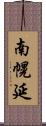 南幌延 Scroll