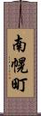 南幌町 Scroll